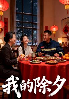 我的除夕