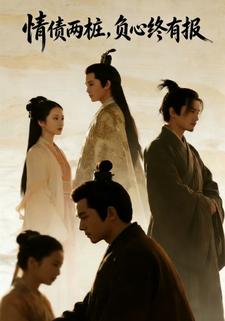 情债两桩，负心终有报