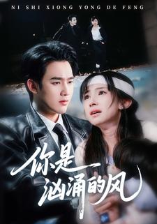 你是汹涌的风