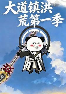 大道镇洪荒第一季