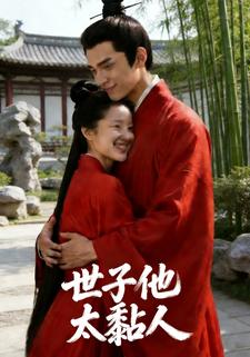 世子他太粘人