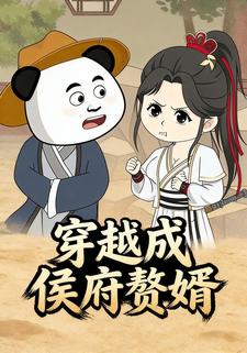 穿越成侯府赘婿