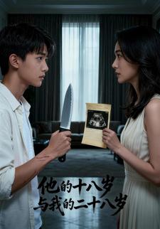 他的十八岁与我的二十八岁