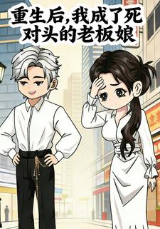 重生后，我成了死对头的老板娘