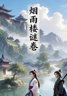 烟雨楼谜卷