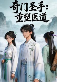 奇门圣手：重塑医道