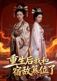 重生后我和宿敌篡位了