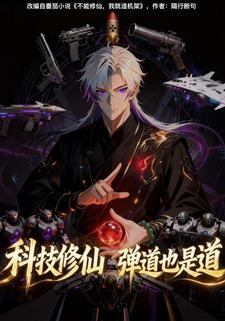 科技修仙 ，弹道也是道