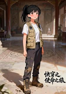 快穿之使命之旅