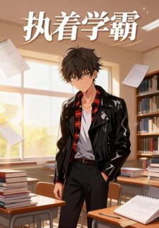 执着学霸