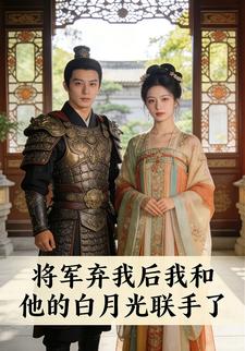 将军弃我后我和他的白月光联手了