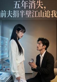 五年消失，前夫捐半壁江山追我