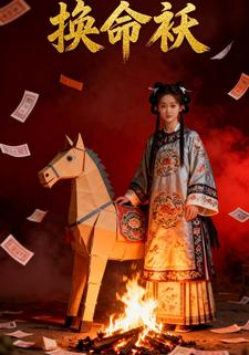 换命袄