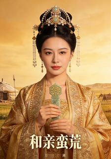 和亲蛮荒