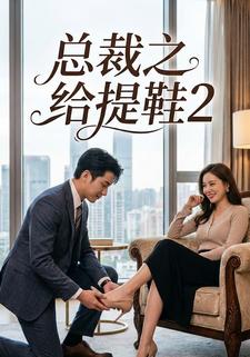 总裁之给提鞋2
