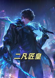 二凡匠皇