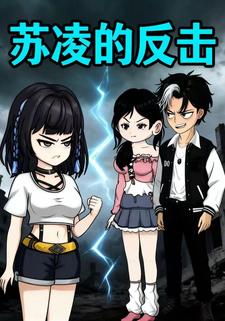 苏凌的反击