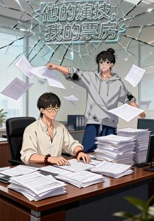 他的演技，我的票房
