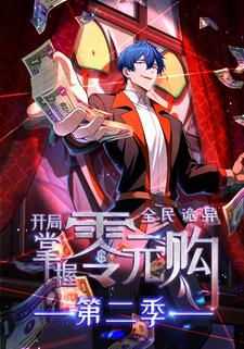 全民诡异：开局掌握零元购 第二季