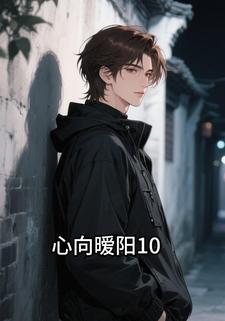 心向暧阳10