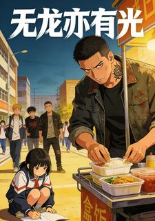 无龙亦有光