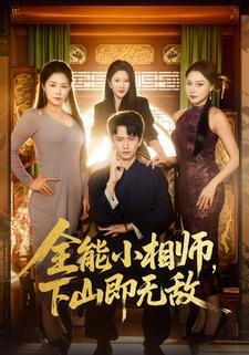 全能小相师，下山即无敌