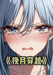 挽月穿越