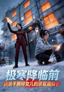 极寒降临前，我亲手撕碎女儿的录取通知书