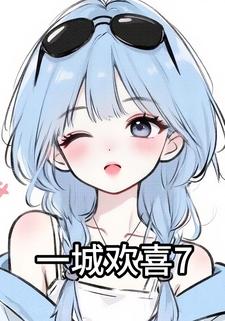 一城欢喜7