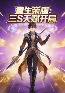 重生荣耀：三S天赋开局
