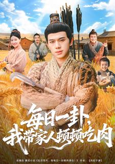 每日一卦，我带家人顿顿吃肉