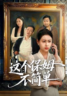 这个保姆不简单