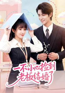 一不小心捡到老板结婚了
