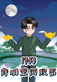 1956：薛明空间致富