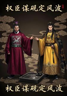 权臣谋砚定风波