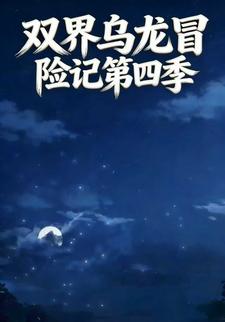 双界乌龙冒险记第四季