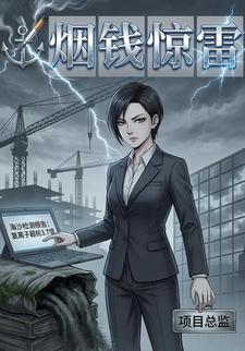 烟钱惊雷