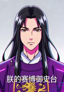 朕的赛博御史台