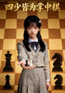 四少皆为掌中棋