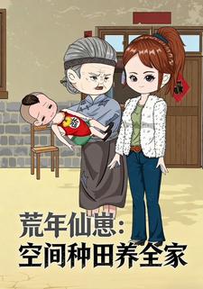 荒年仙崽：空间种田养全家