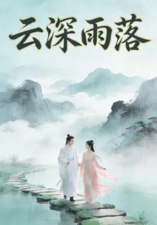 云深雨落