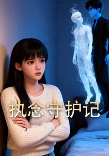 执念守护记