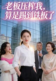 老板压榨我，算是踢到铁板了