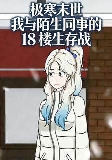 极寒末世：我与陌生同事的 18 楼生存战