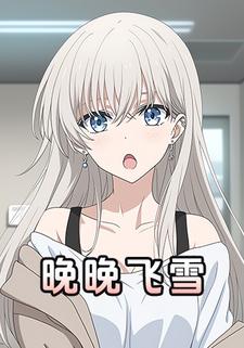 晚晚飞雪