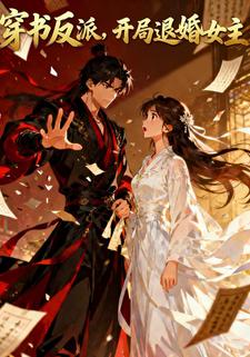 穿书反派，开局退婚女主