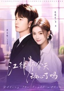 江律师今天动心了吗