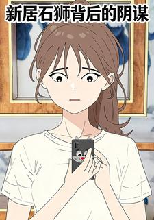 新居石狮背后的阴谋
