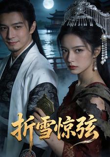 折雪惊弦