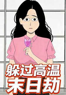 躲过高温末日劫